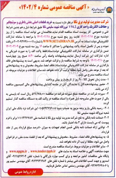 مناقصه خرید قطعات اصلی بخش باطری و سوئیچگیر و حفاظت الکتریک واحد گازی V94.2 
