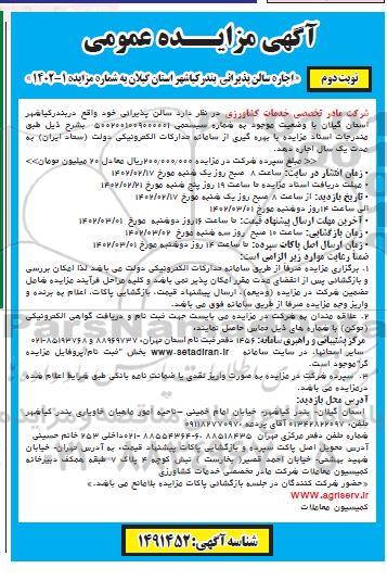 مزایده اجاره سالن پذیرائی بندر - نوبت دوم