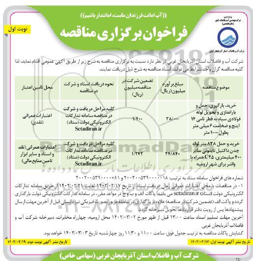 فراخوان مناقصه خرید، بارگیری، حمل و باراندازی و تحویل لوله فولادی سیاه و...