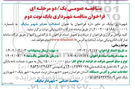 مناقصه عمومی آسفالت معابر شهر نوبت دوم
