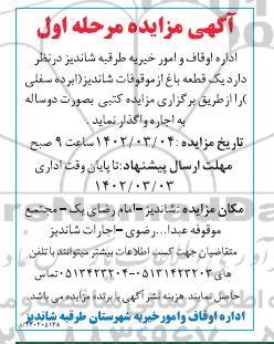 مزایده واگذاری یک قطعه باغ از موقوفات شاندیز