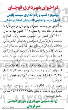 فراخوان نصب و راه اندازی سیستم پایش ...