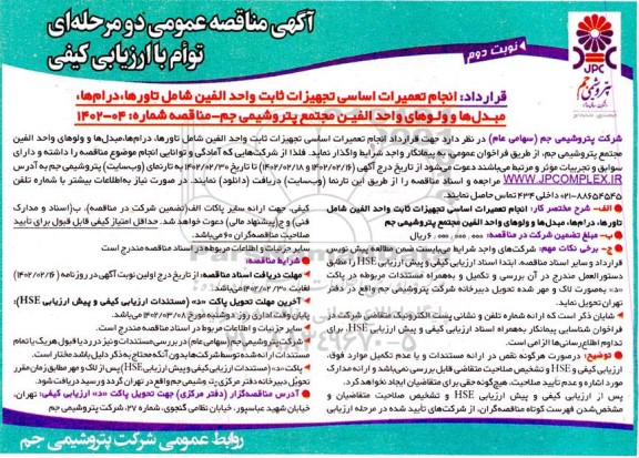 مناقصه انجام تعمیرات اساسی تجهیزات ثابت واحد الفین شامل تاورها، درام ها مبدل ها و ...- نوبت دوم