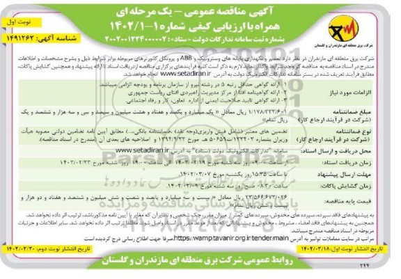 مناقصه تعمیر و نگهداری پایانه های وسترونیک و ABB و پروتکل کانورترهای مربوطه