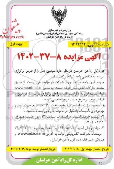 مزایده اجاره زمین به مساحت 260 مترمربع جهت نصب و بهره برداری تاسیسات