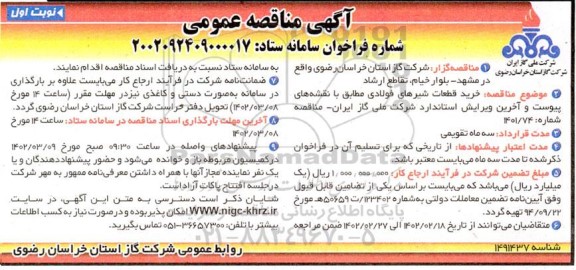 مناقصه خرید قطعات شیرهای فولادی 