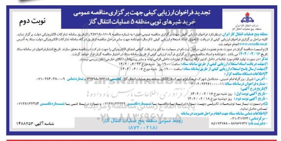 مناقصه خرید شیرهای توپی منطقه 5 - نوبت دوم