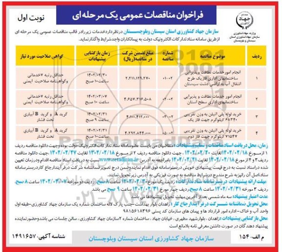 فراخوان مناقصه انجام امور خدمات نظافت و پذیرایی...