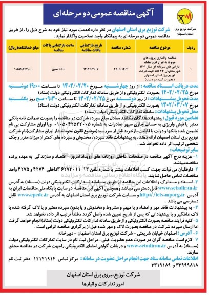مناقصه واگذاری پروژه های مربوط به طرح تملک دارایی های سرمایه ای 