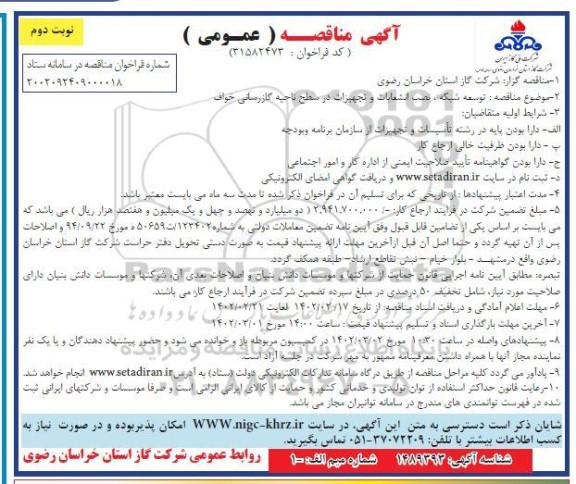 مناقصه توسعه شبکه، نصب انشعابات و تجهیزات در سطح ناحیه گازرسانی نوبت دوم