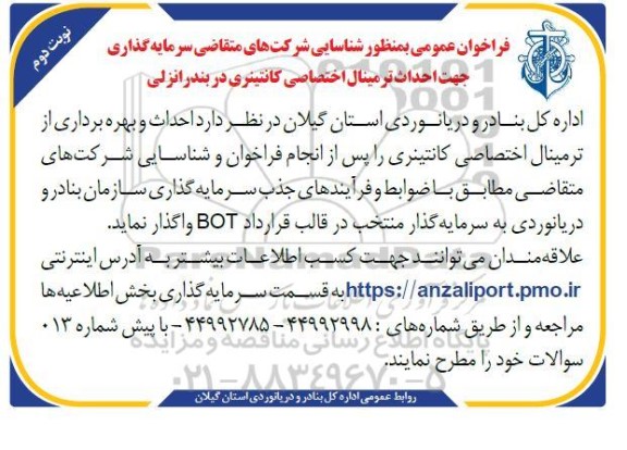 فراخوان عمومی جهت احداث ترمینال اختصاصی کانتینری