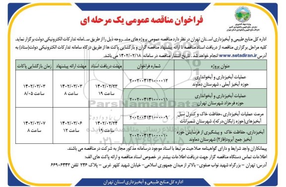 مناقصه عمومی عملیات ابخیزداری و آبخوانداری ...