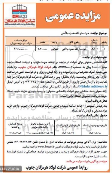 مزایده خرده بار فله همراه با آهن