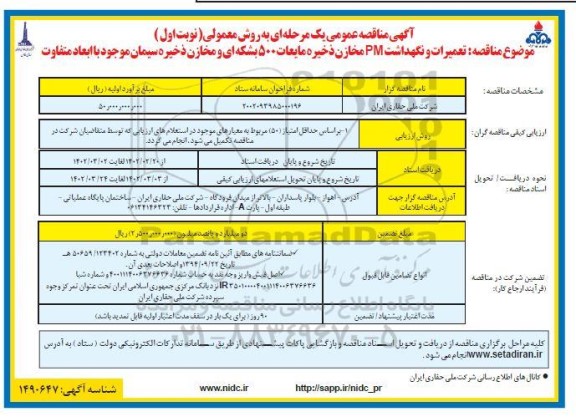 مناقصه قفسه بندی انبار مرکزی - نوبت دوم 
