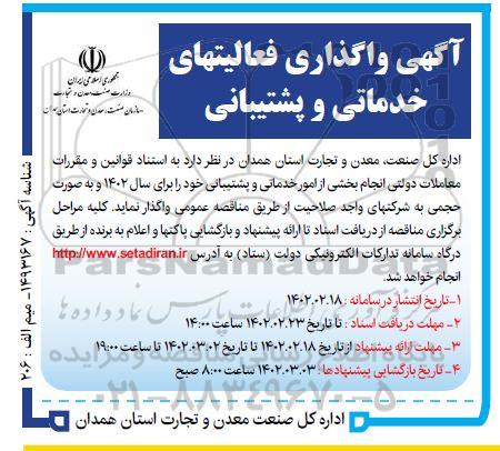 فراخوان واگذاری فعالیت های خدماتی و پشتیبانی 