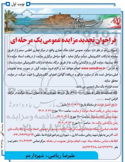 تجدید مزایده عمومی اجاره ملک تجاری