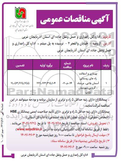 مناقصه بهسازی و آسفالت راه های روستایی 