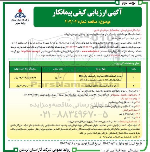 آگهی ارزیابی کیفی مناقصه احداث ایستگاه cgs کمالوند و...- نوبت دوم