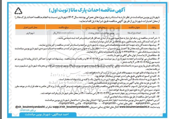 مناقصه احداث پارک مانا