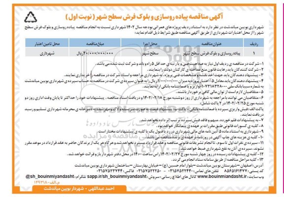 مناقصه پیاده روسازی و بلوک فرش سطح شهر