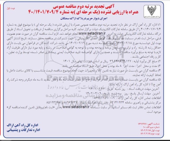 تجدید مرتبه دوم فراخوان مناقصه اجرای دیوار حریم در بلاک  