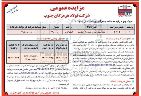مزایده فله جمع آوری شده از سایت