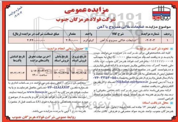مزایده ضایعات خاکی ممزوج با آهن
