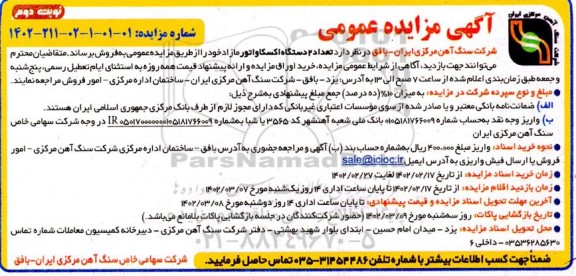 مزایده فروش تعداد 2 دستگاه اکسکاواتور مازاد- نوبت دوم