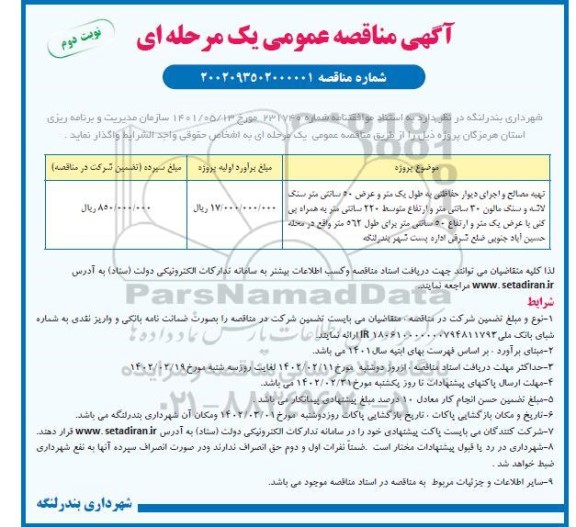 مناقصه تهیه مصالح و اجرای دیوار حفاظتی به طول یک متر...