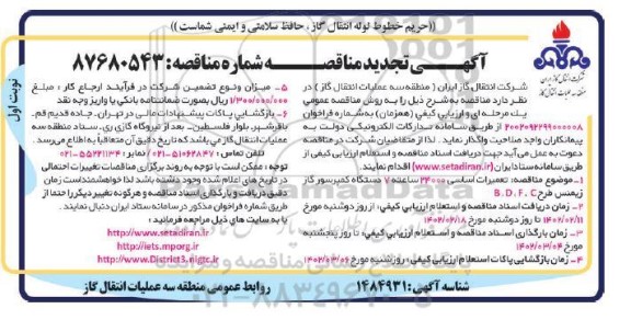 مناقصه تعمیرات اساسی 24000 ساعته 7 دستگاه کمپرسور گاز تجدید