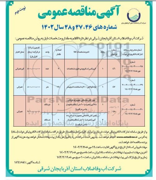 مناقصه گیربکس اسکروپمپ ... نوبت دوم 