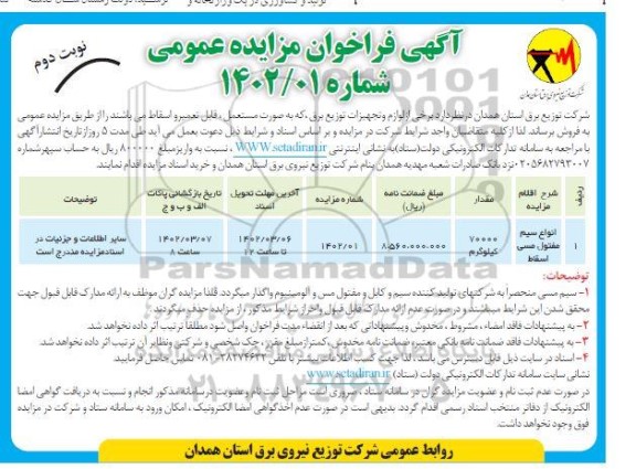 فراخوان مزایده انواع سیم مفتول مسی اسقاط - نوبت دوم 