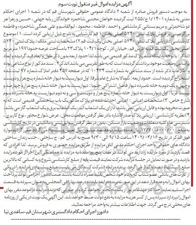 مزایده فروش پلاک ثبتی 5240 اصلی بخش 1 نوبت سوم