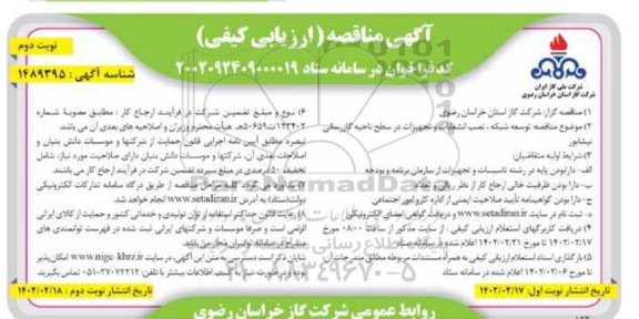 مناقصه توسعه شبکه، نصب انشعابات و تجهیزات در سطح ناحیه گازرسانی...