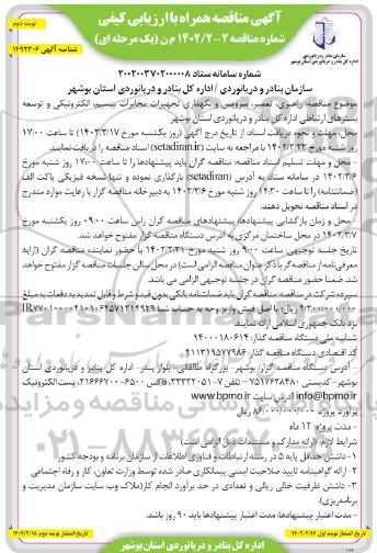 مناقصه راهبری، تعمیر، سرویس و نگهداری تجهیزات مخابرات بیسیم، الکترونیکی و توسعه ... نوبت دوم