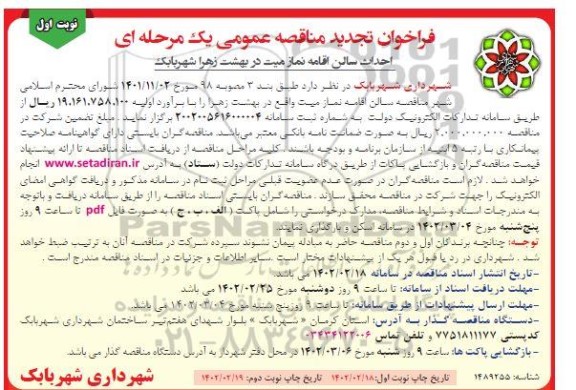 تجدید مناقصه احداث سالن اقامه نماز میت در بهشت زهرا