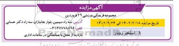 مزایده استخر روباز