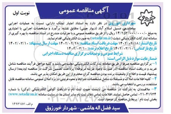 مناقصه عملیات اجرایی ساماندهی مسیل ...