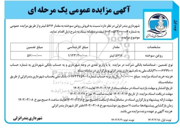 مزایده فروش روغن سوخته به مقدار 5616 لیتر 
