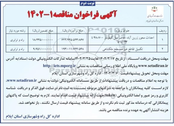 مناقصه احداث محور ... - نوبت دوم