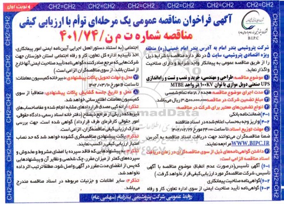 مناقصه طراحی و مهندسی ، خرید و نصب و تست و راه اندازی UPS صنعتی دوبل موازی