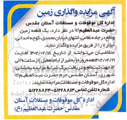 مزایده واگذاری زمین 