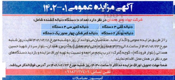 مزایده واگذاری تعداد 10 دستگاه دنباله کشنده