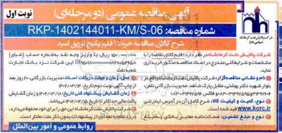 مناقصه خرید 1 قلم پکیج تزریق اسید