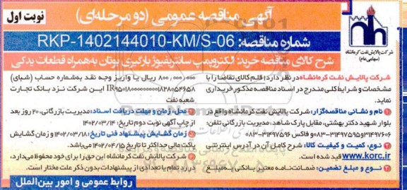 مناقصه خرید الکتروپمپ سانتریفیوژ بارگیری بوتان به همراه قطعات یدکی 