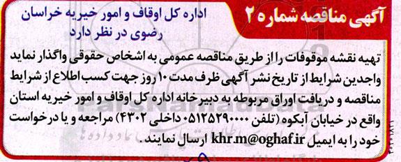 مناقصه واگذاری تهیه نقشه موقوفات