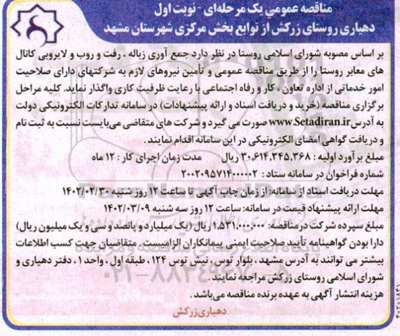 مناقصه جمع آوری زباله، رفت و روب و لایروبی کانال های معابر روستا