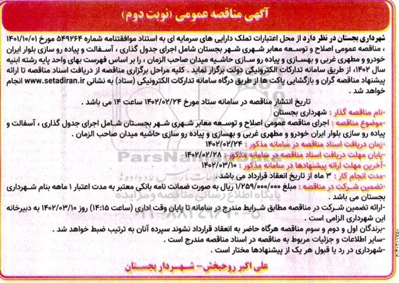 مناقصه عمومی اصلاح و توسعه معابر شهری شهر... - نوبت دوم 