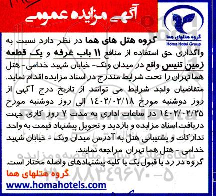 مزایده  واگذاری حق استفاده از منافع 11 باب غرفه و یک قطعه زمین تنیس