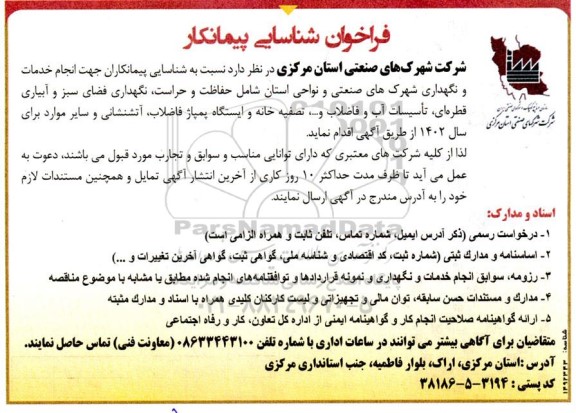 فراخوان شناسایی پیمانکار جهت انجام خدمات و نگهداری  شهرکهای صنعتی 